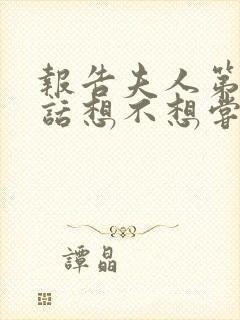 报告夫人第15话想不想尝尝