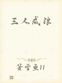 三人成狼