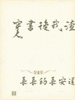 穿书后我渣错了人