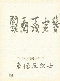 阎王下山苏文小说阅读免费