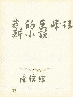 我的巨峰很软最新小说