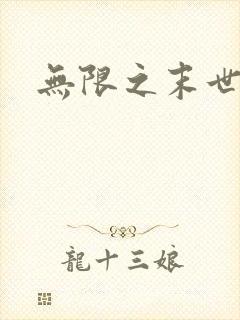 无限之末世轮回