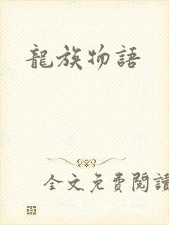 龙族物语