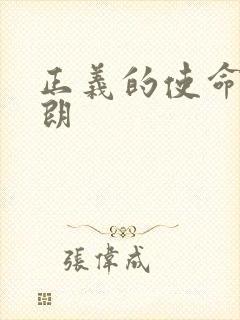 正义的使命厉元朗