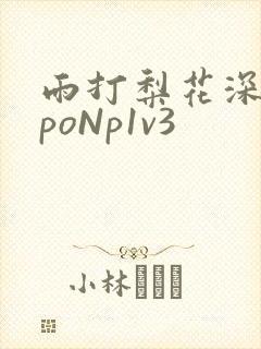 雨打梨花深闭门poNp1v3