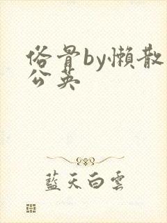 俗骨by懒散蒲公英