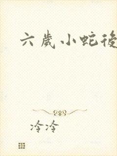 六岁小蛇后