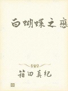 白蝴蝶之恋