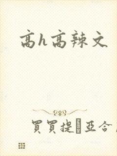 高h高辣文