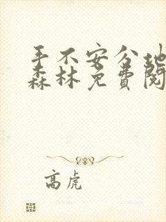 手不安分地探入森林免费阅读