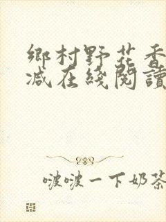 乡村野花香无删减在线阅读