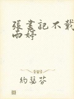 张书记不戴套干雨婷