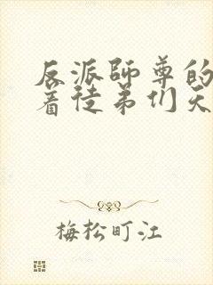 反派师尊的我带着徒弟们天下无敌