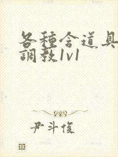 各种含道具高h调教1v1