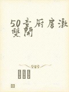 50章厨房激情双开