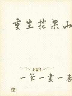 重生花果山