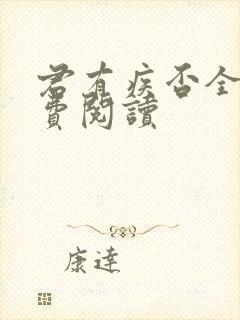 君有疾否全文免费阅读