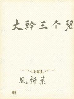 大干三个儿媳妇