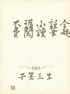 不循小说全文免费阅读笔趣阁