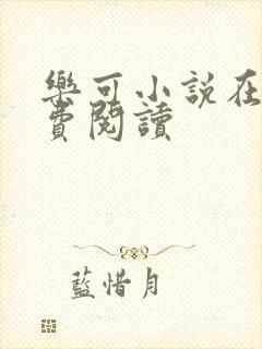 乐可小说在线免费阅读