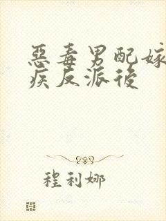 恶毒男配嫁给残疾反派后