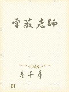 雪薇老师