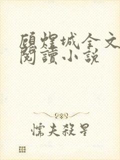 顾煜城全文免费阅读小说