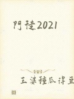 门徒2021