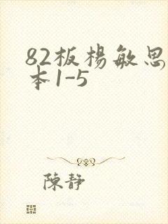 82板杨敏思版本1-5