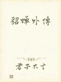 貂蝉外传