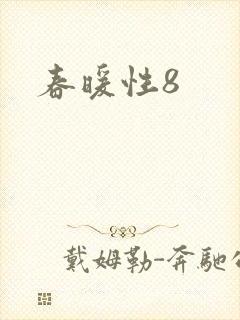 春暖性8