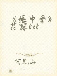 《帐中香》金银花露txt