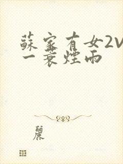 苏家有女2V2一蓑烟雨