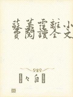 苏莱霍离小说免费阅读全文