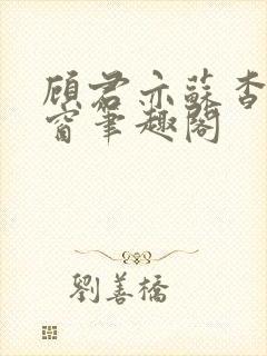 顾君亦苏杳无弹窗笔趣阁