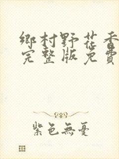 乡村野花香小说完整版免费