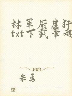 林军厨房犴妈妈txt下载笔趣阁