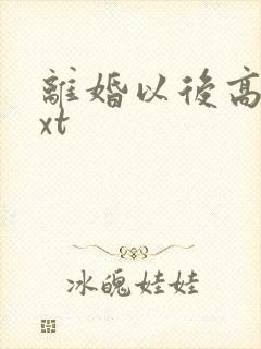 离婚以后高干txt