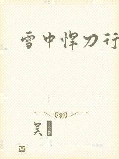 雪中悍刀行绿帽