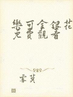 乐可金银花全文免费观看