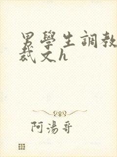 男学生调教男总裁文h