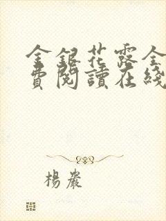 金银花露全文免费阅读在线