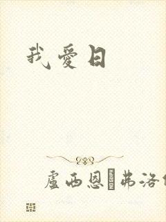 我爱日