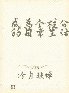 成为全校公交车的日常生活南颜兮