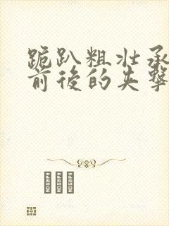 跪趴粗壮承受着前后的夹击