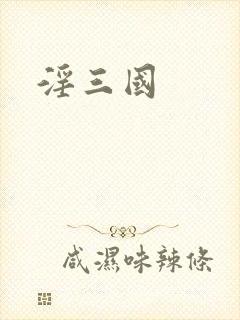 淫三国