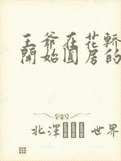 王爷在花轿里就开始圆房的小说