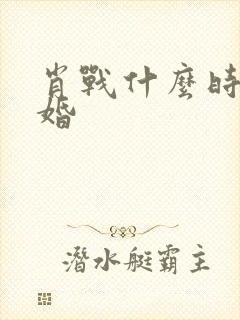 肖战什么时候结婚