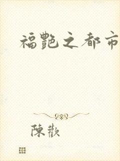 福艳之都市逍遥