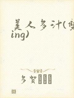美人多汁(双xing)